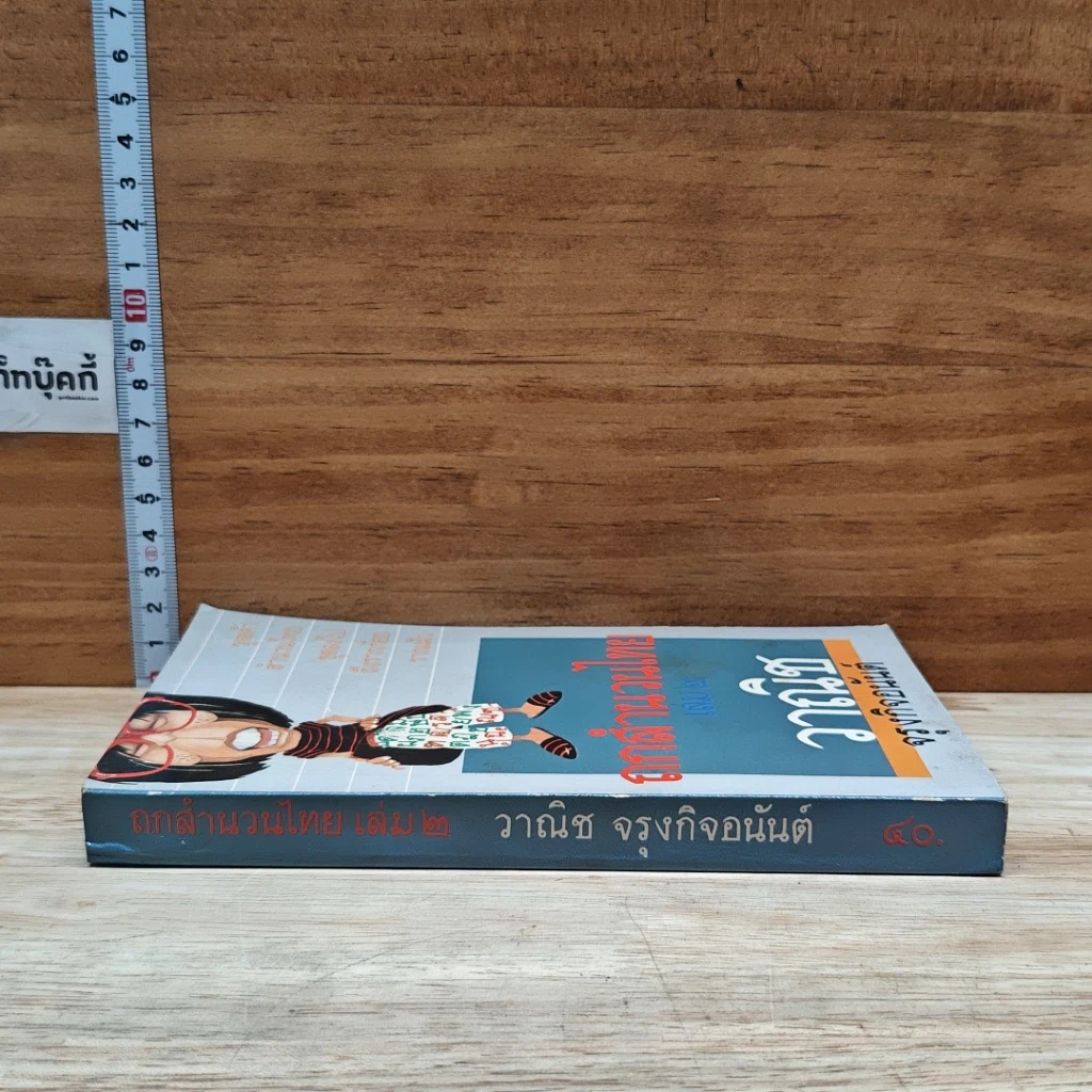 หนังสือ ถกสำนวนไทย เล่ม 2 รูปที่ 3