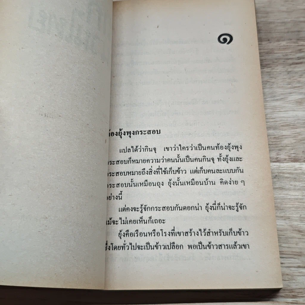 หนังสือ ถกสำนวนไทย เล่ม 2 รูปที่ 6