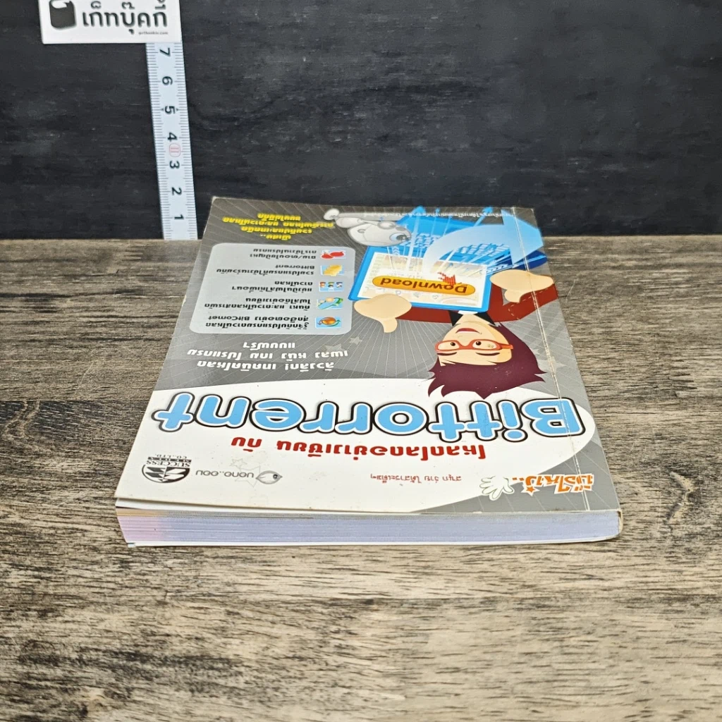 หนังสือ โหลดโลดอย่างเซียน กับ Bittorrent รูปที่ 4