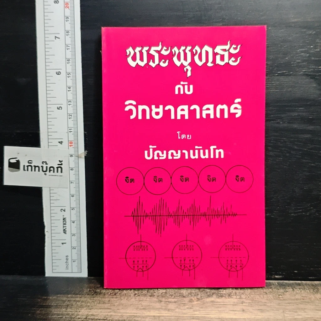 หนังสือ พระพุทธะกับวิทยาศาสตร์ รูปที่ 1