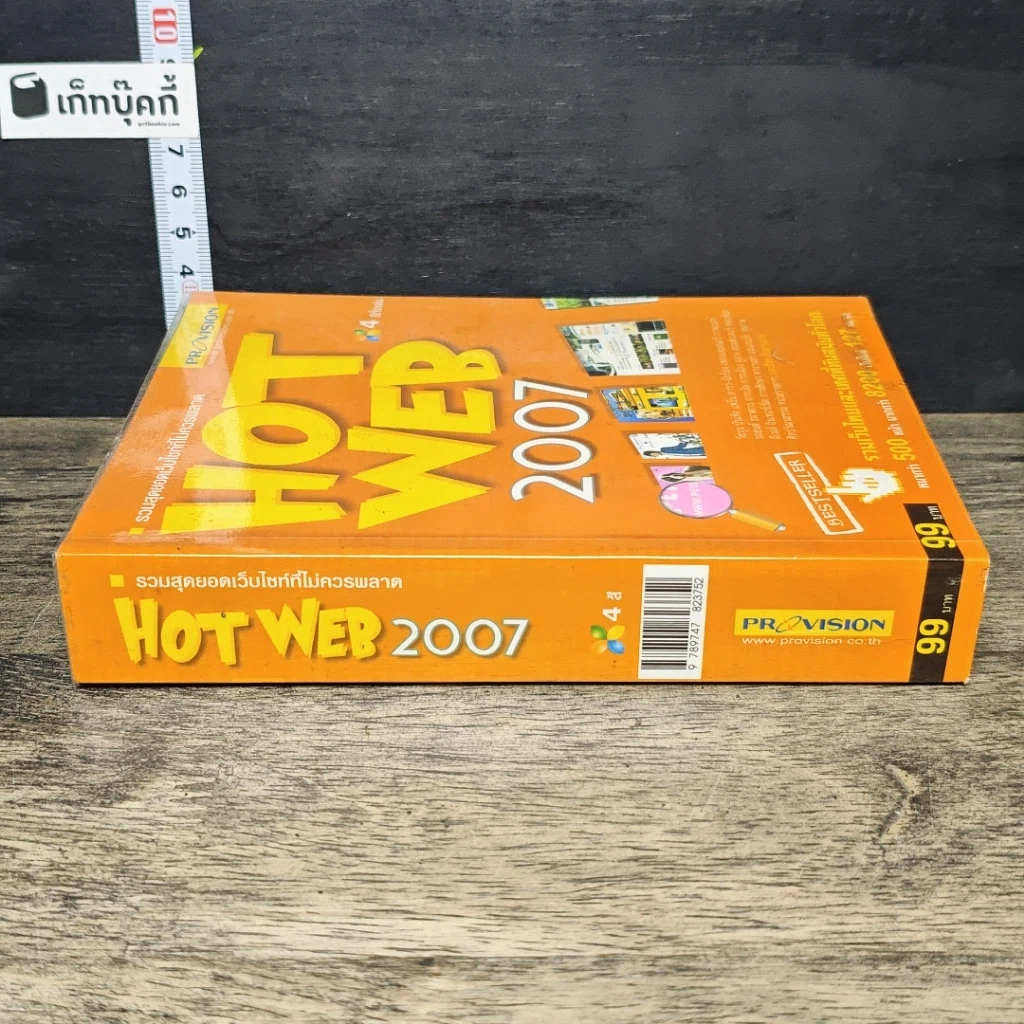 หนังสือ HOT WEB 2007 รูปที่ 2