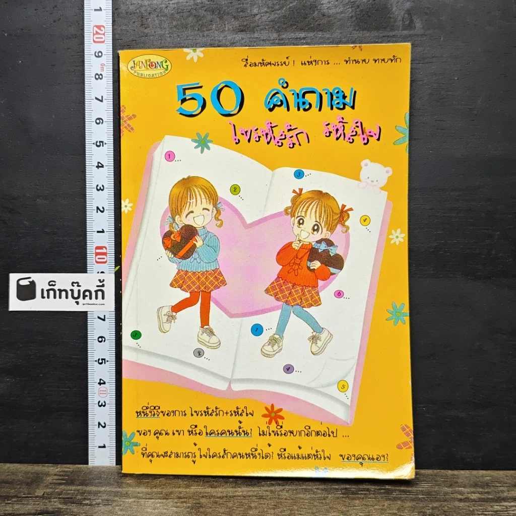 หนังสือ 50 คำถาม ไขรหัสรัก รหัสใจ รูปที่ 1