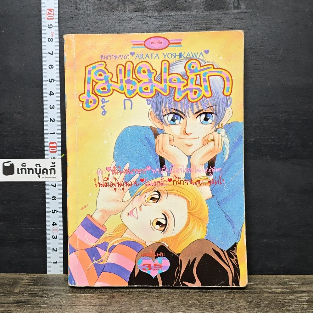 หนังสือ โมเมนักรักซะเลย รูปที่ 1