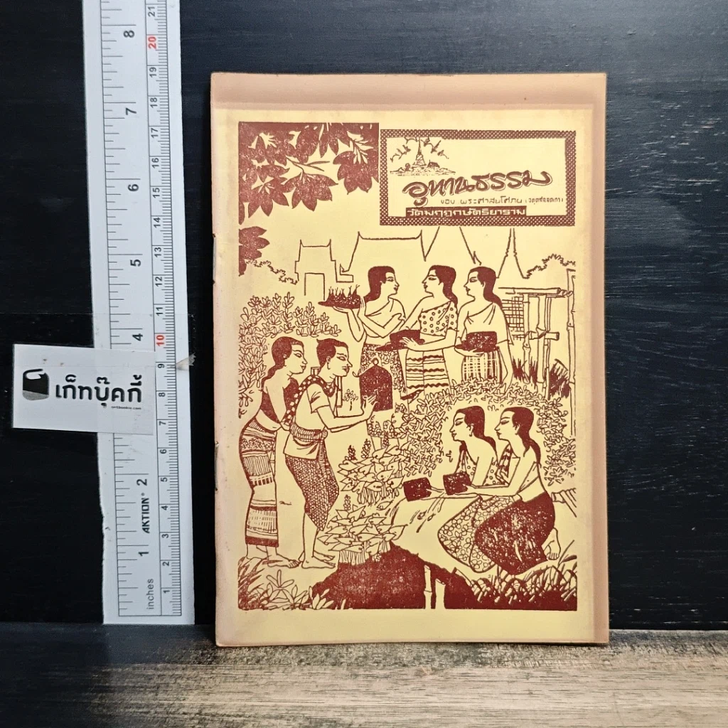 หนังสือ อุทานธรรม ของ พระศาสนโศภน รูปที่ 1