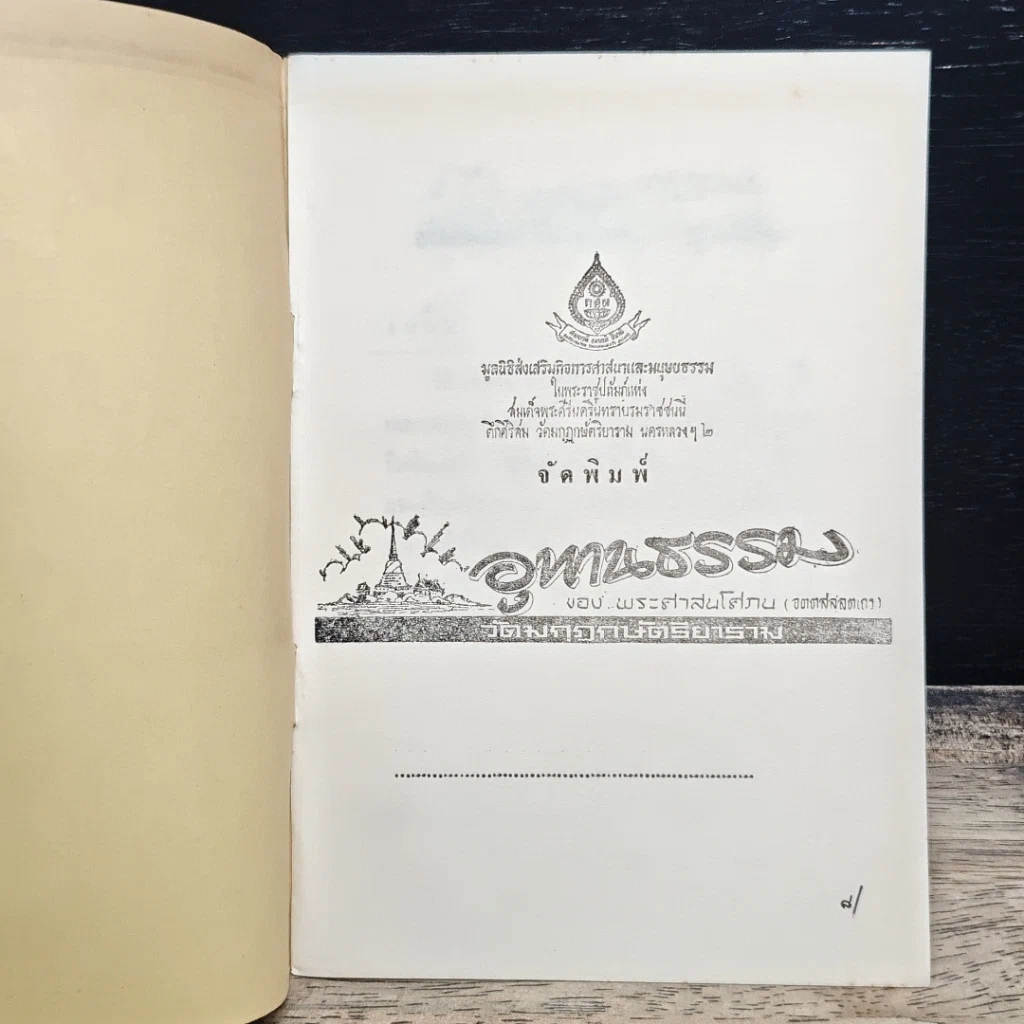 หนังสือ อุทานธรรม ของ พระศาสนโศภน รูปที่ 6