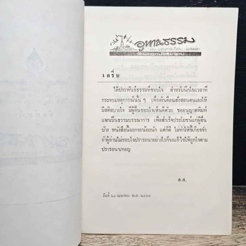 หนังสือ อุทานธรรม ของ พระศาสนโศภน รูปที่ 7
