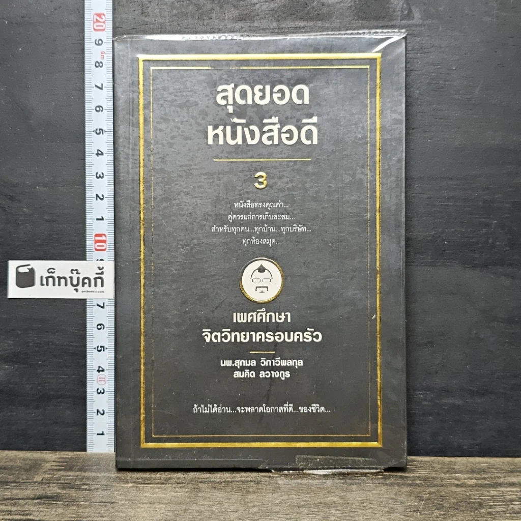 หนังสือ สุดยอดหนังสือดี 3 เพศศึกษาจิตวิทยาครอบครัว รูปที่ 1