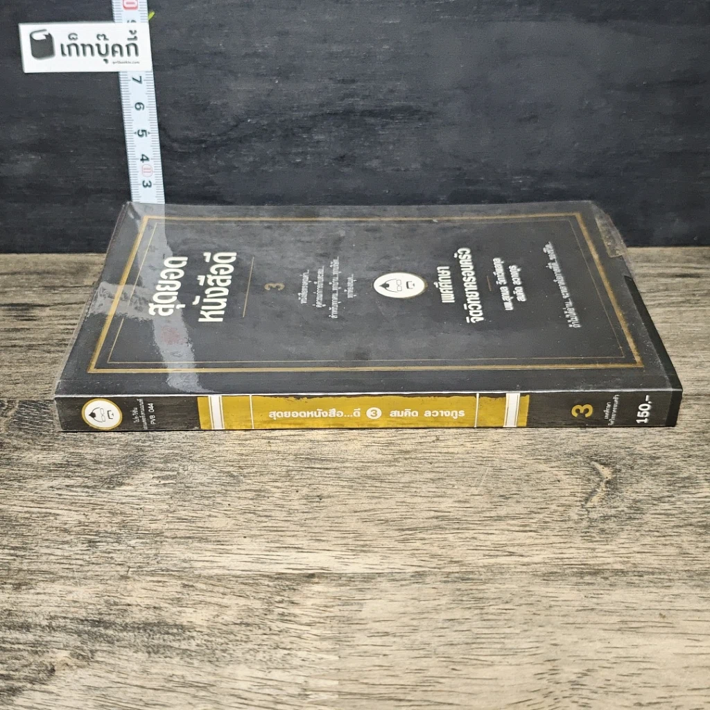 หนังสือ สุดยอดหนังสือดี 3 เพศศึกษาจิตวิทยาครอบครัว รูปที่ 2