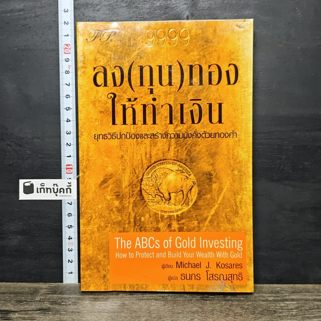 หนังสือ ลง(ทุน)ทองให้ทำเงิน ยุทธวิธีปกป้องและสร้างความมั่งคั่งด้วยทองคำ รูปที่ 1