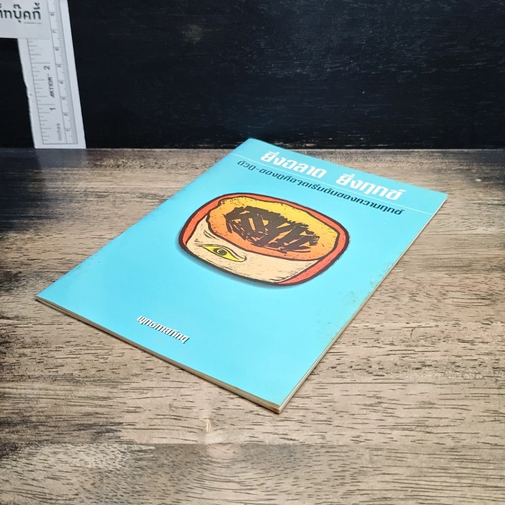 หนังสือ ยิ่งฉลาด ซึ่งทุกข์ รูปที่ 4