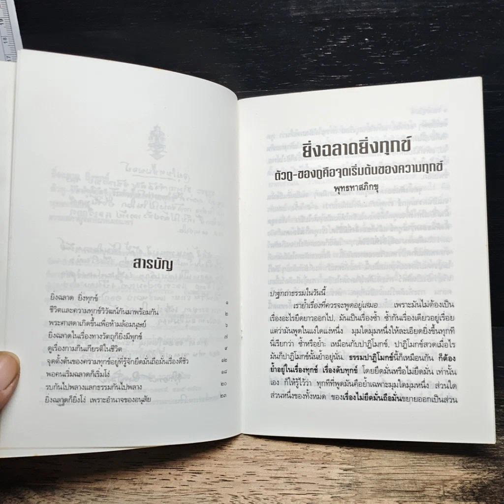 หนังสือ ยิ่งฉลาด ซึ่งทุกข์ รูปที่ 7