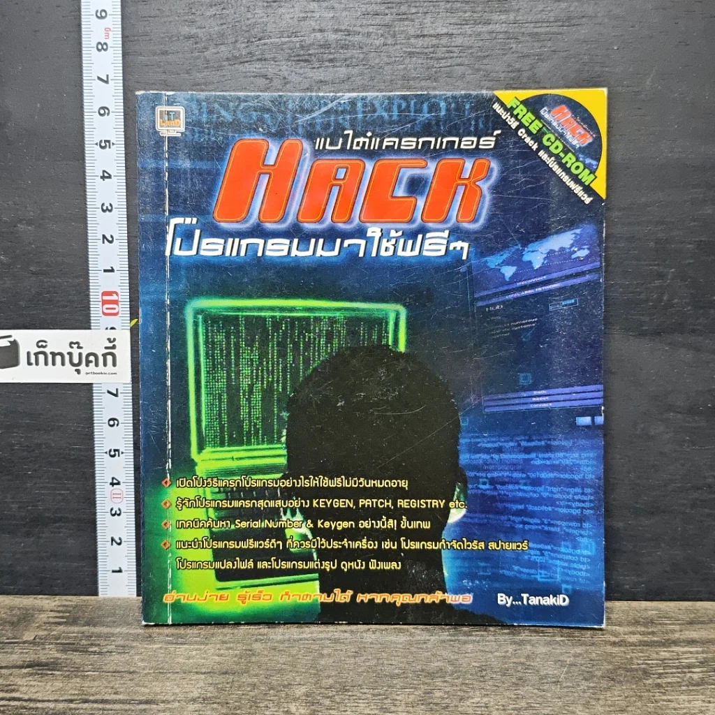 หนังสือ แบไต๋แครกเกอร์ Hack โปรแกรมมาใช้ฟรีๆ รูปที่ 1