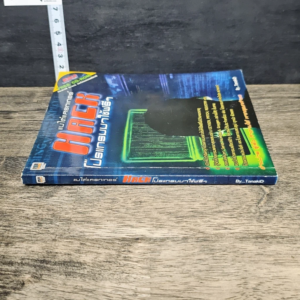 หนังสือ แบไต๋แครกเกอร์ Hack โปรแกรมมาใช้ฟรีๆ รูปที่ 2