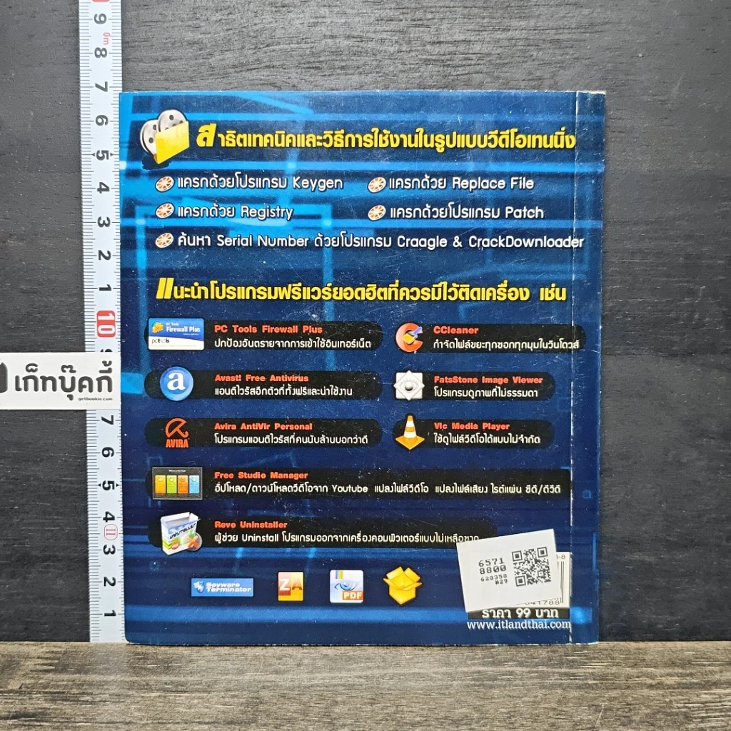 หนังสือ แบไต๋แครกเกอร์ Hack โปรแกรมมาใช้ฟรีๆ รูปที่ 5