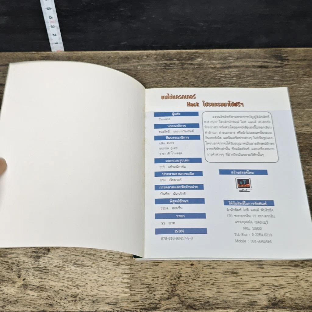 หนังสือ แบไต๋แครกเกอร์ Hack โปรแกรมมาใช้ฟรีๆ รูปที่ 6