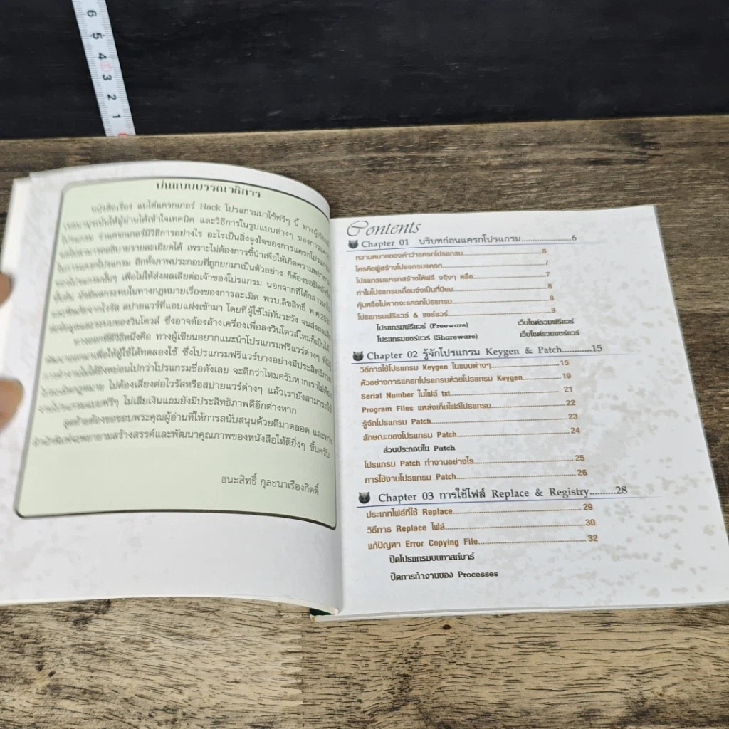 หนังสือ แบไต๋แครกเกอร์ Hack โปรแกรมมาใช้ฟรีๆ รูปที่ 7