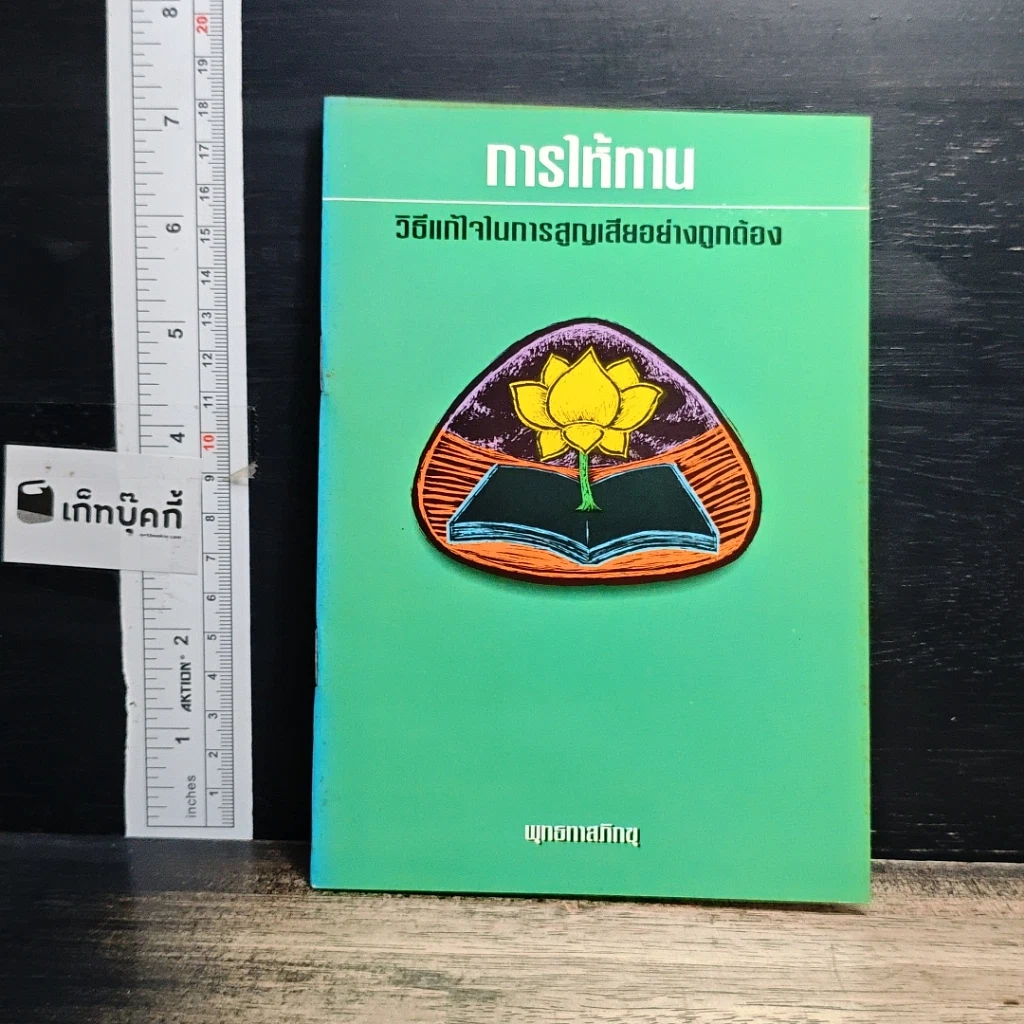 หนังสือ การให้ทาน วิธีแก้ไขในการสูญเสียอย่างถูกต้อง รูปที่ 1