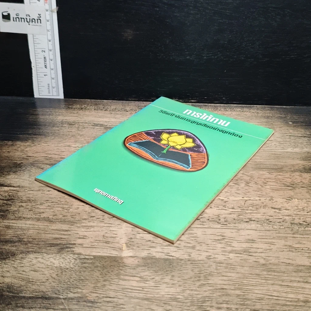 หนังสือ การให้ทาน วิธีแก้ไขในการสูญเสียอย่างถูกต้อง รูปที่ 4