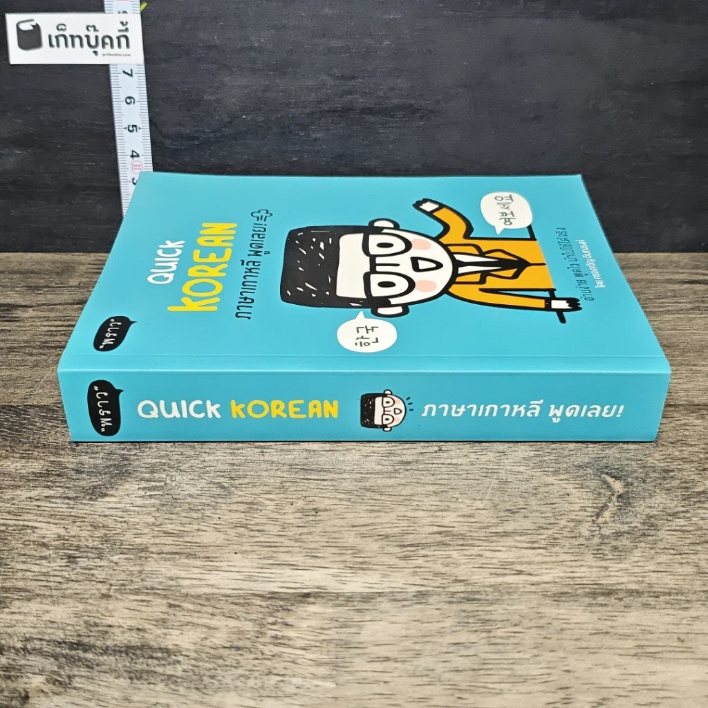 หนังสือ Quick Korean ภาษาเกาหลี พูดเลย! รูปที่ 2