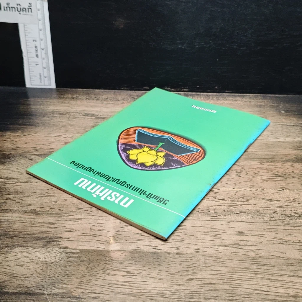 หนังสือ การให้ทาน วิธีแก้ไขในการสูญเสียอย่างถูกต้อง รูปที่ 5