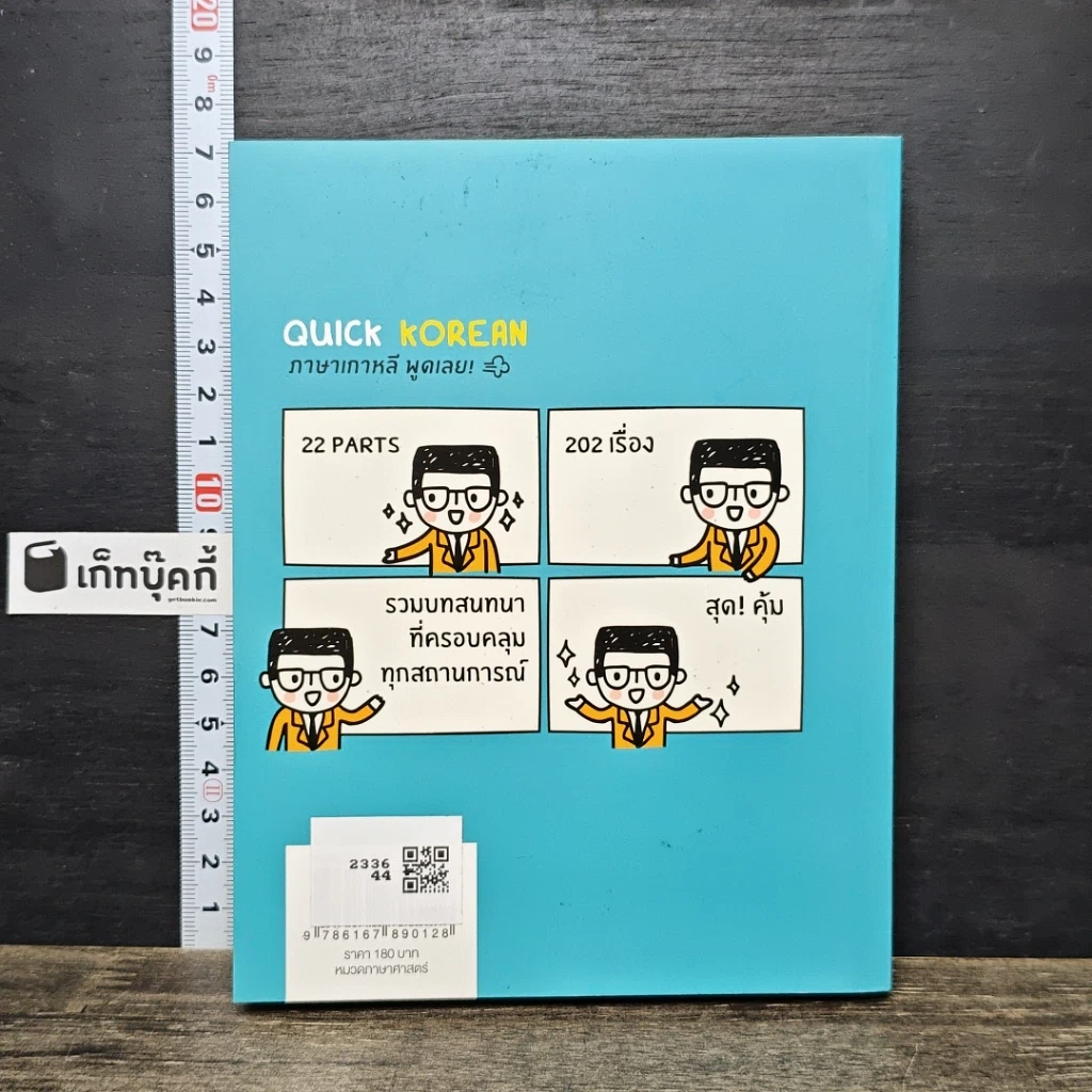 หนังสือ Quick Korean ภาษาเกาหลี พูดเลย! รูปที่ 5
