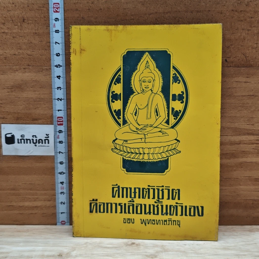 หนังสือ ศึกษาตัวชีวิต คือการเลื่อนชั้นตัวเอง รูปที่ 1