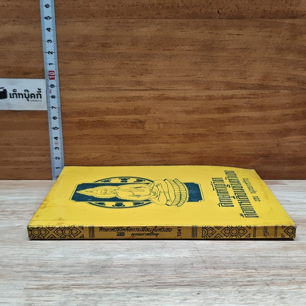 หนังสือ ศึกษาตัวชีวิต คือการเลื่อนชั้นตัวเอง รูปที่ 3
