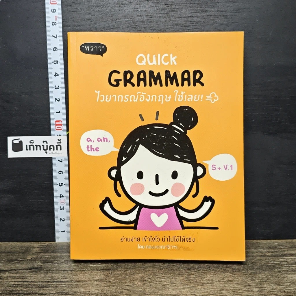 หนังสือ Quick Grammar ไวยากรณ์อังกฤษใช้เลย รูปที่ 1