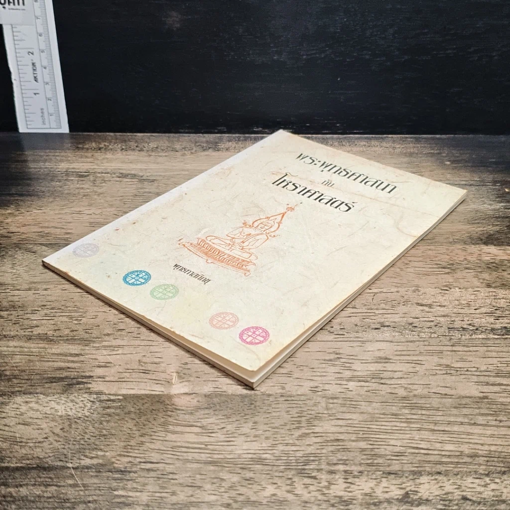 หนังสือ พระพุทธศาสนากับโหราศาสตร์ รูปที่ 4