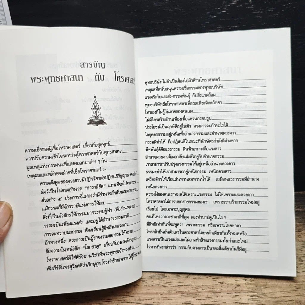 หนังสือ พระพุทธศาสนากับโหราศาสตร์ รูปที่ 6