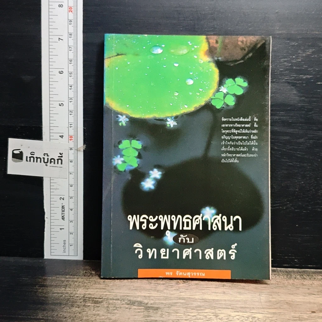 หนังสือ พระพุทธศาสนากับวิทยาศาสตร์ รูปที่ 1