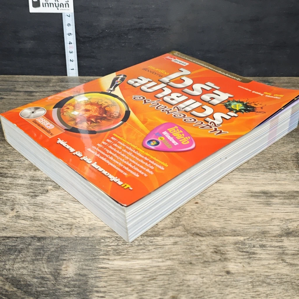 หนังสือ ครบเครื่องเรื่องจัดการไวรัส & สปายแวร์ อย่างมืออาชีพ รูปที่ 3