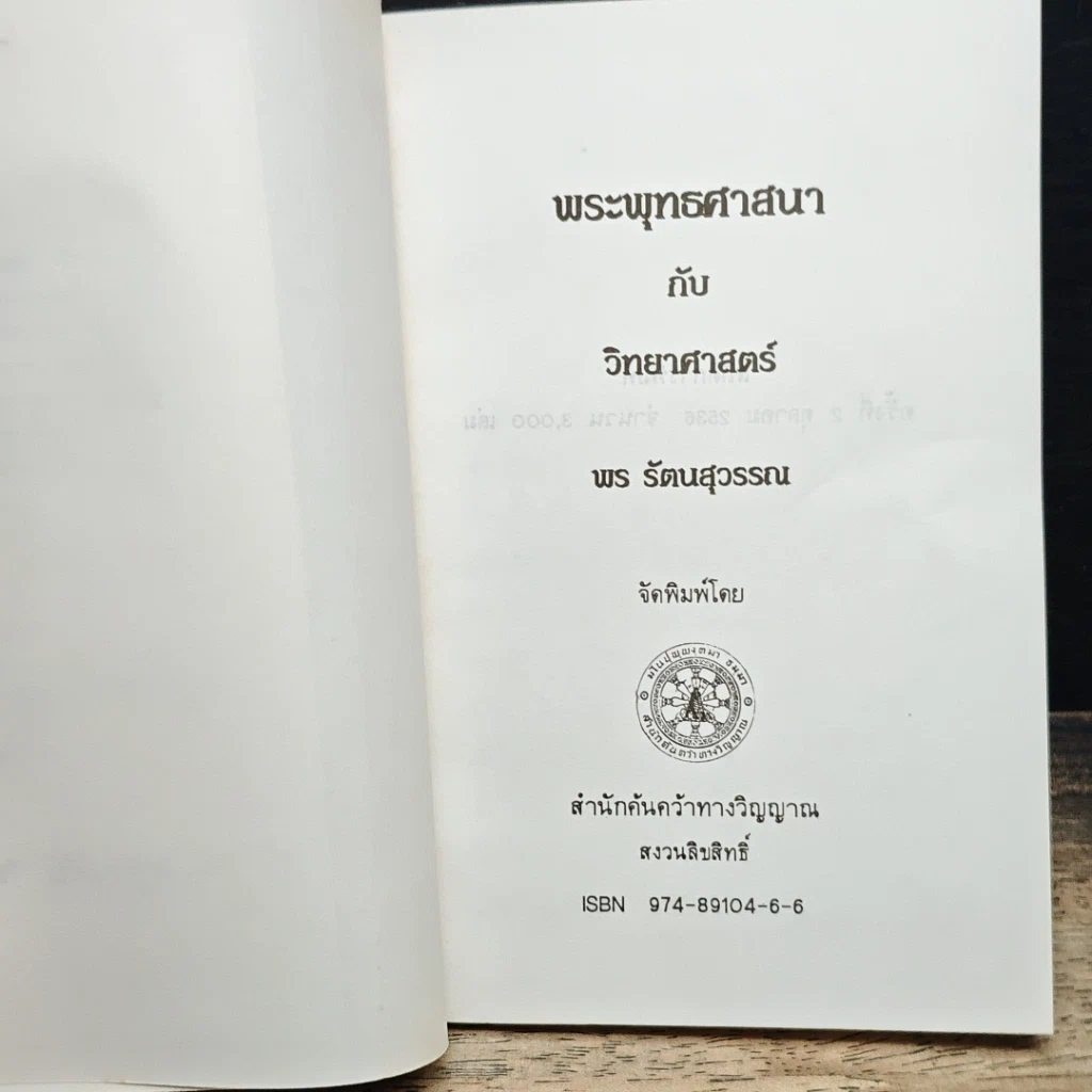 หนังสือ พระพุทธศาสนากับวิทยาศาสตร์ รูปที่ 6