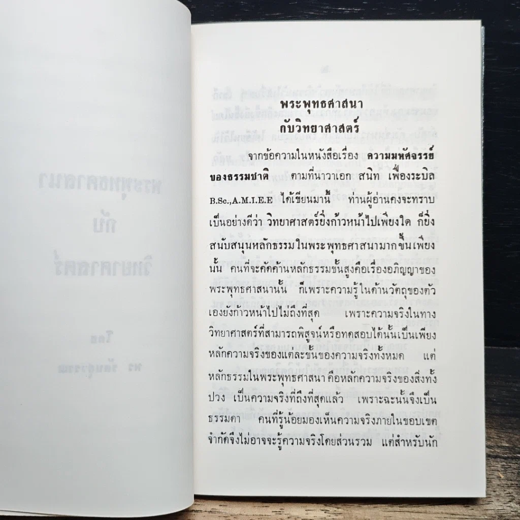 หนังสือ พระพุทธศาสนากับวิทยาศาสตร์ รูปที่ 8