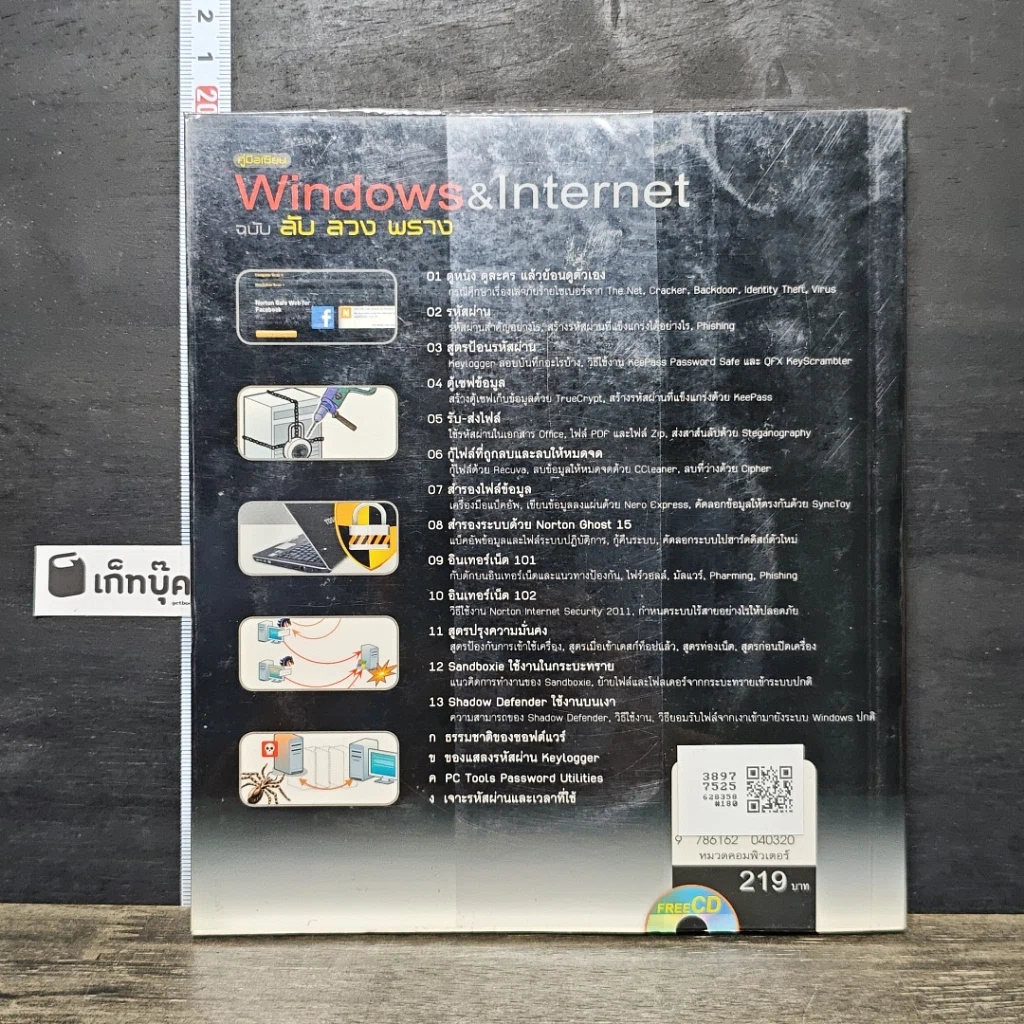 หนังสือ คู่มือเซียน Windows & Internet ฉบับ ลับ ลวง พราง รูปที่ 5