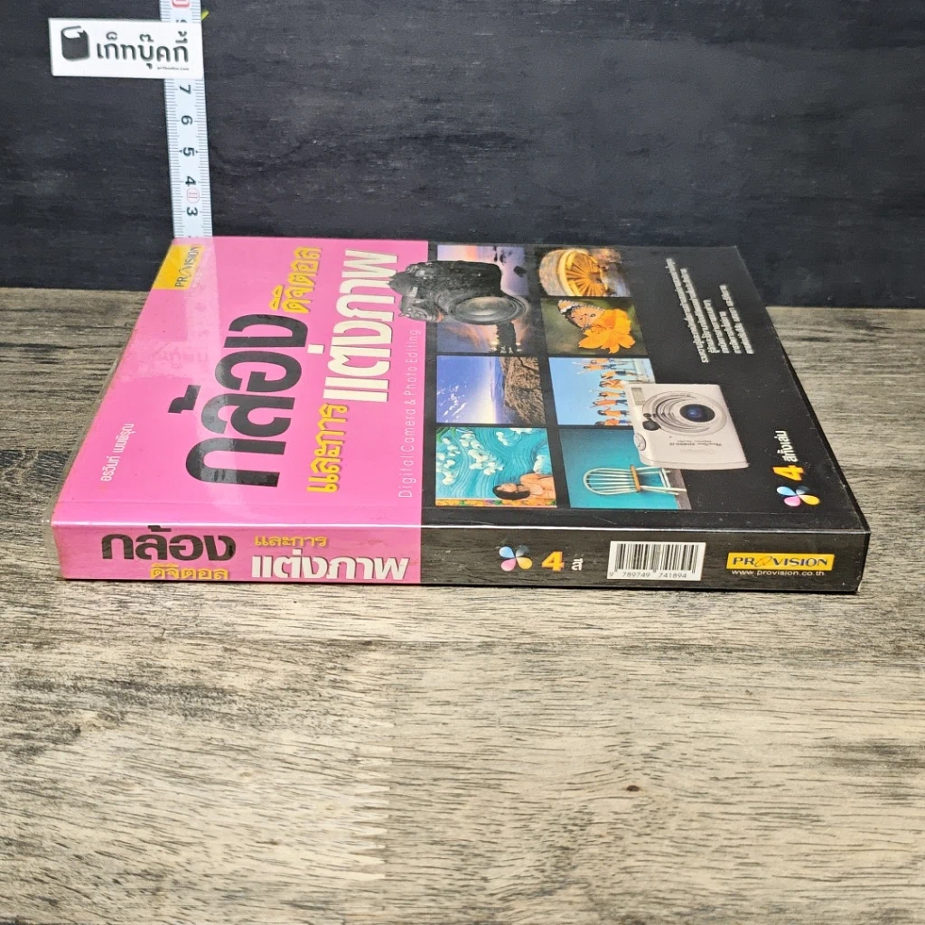 หนังสือ กล้องดิจิตอลและการแต่งภาพ รูปที่ 2