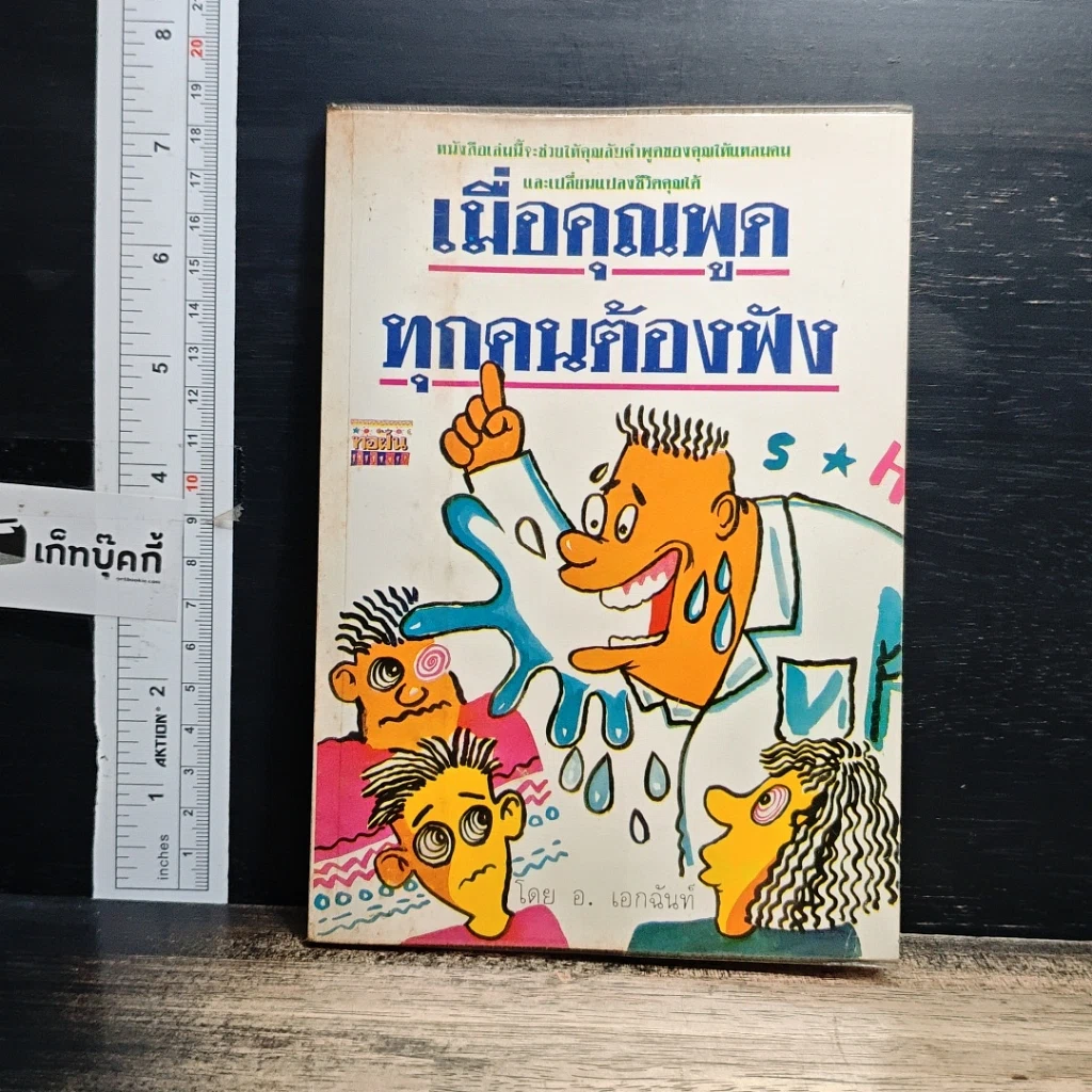 หนังสือ เมื่อคุณพูคทุกคนต้องฟัง รูปที่ 1