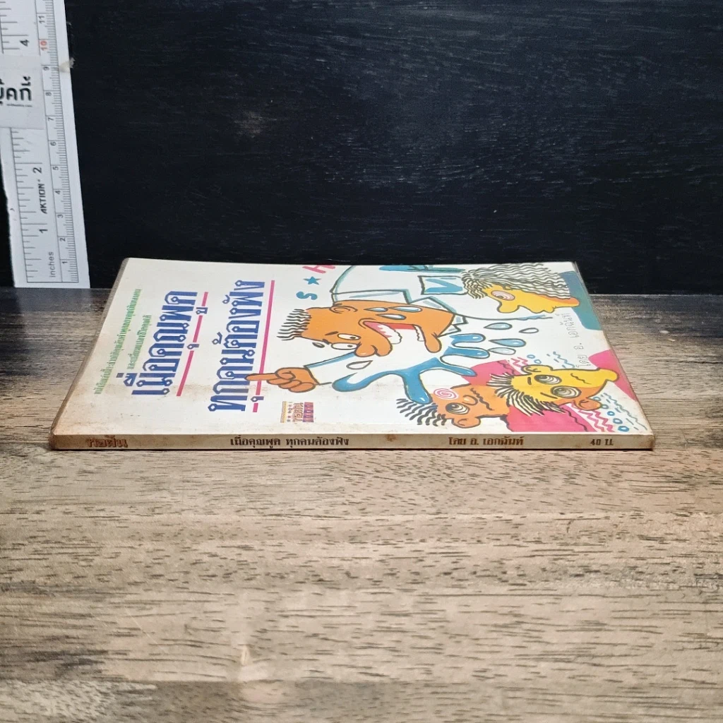 หนังสือ เมื่อคุณพูคทุกคนต้องฟัง รูปที่ 3
