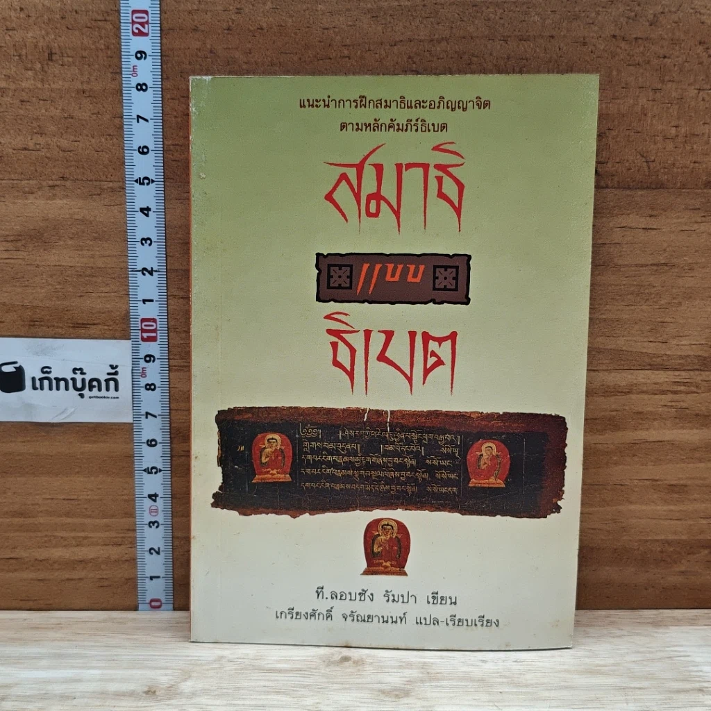 หนังสือ สมาธิแบบธิเบต รูปที่ 1