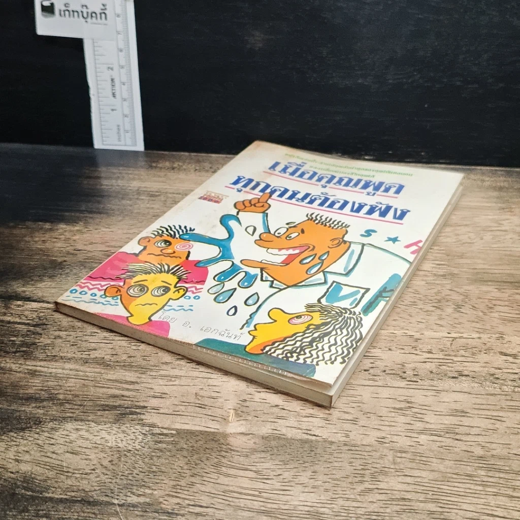 หนังสือ เมื่อคุณพูคทุกคนต้องฟัง รูปที่ 4