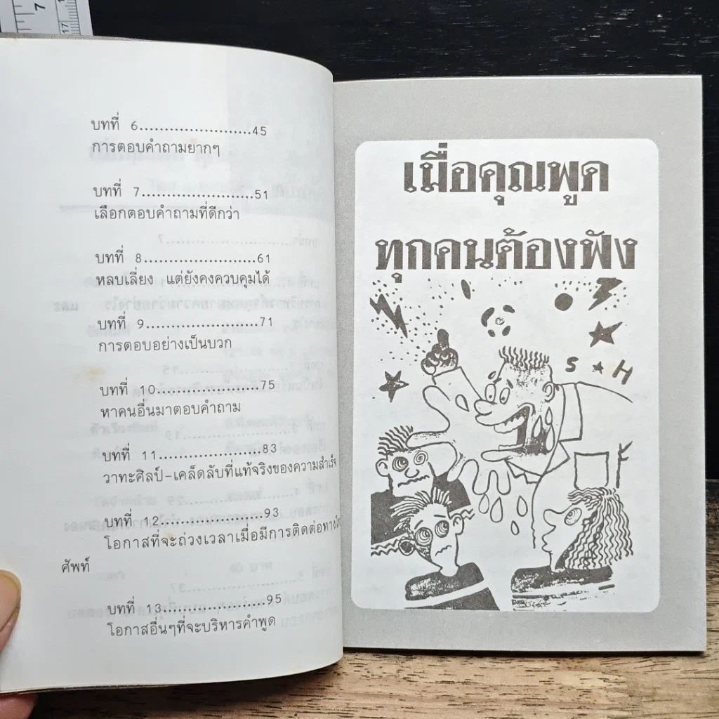 หนังสือ เมื่อคุณพูคทุกคนต้องฟัง รูปที่ 7
