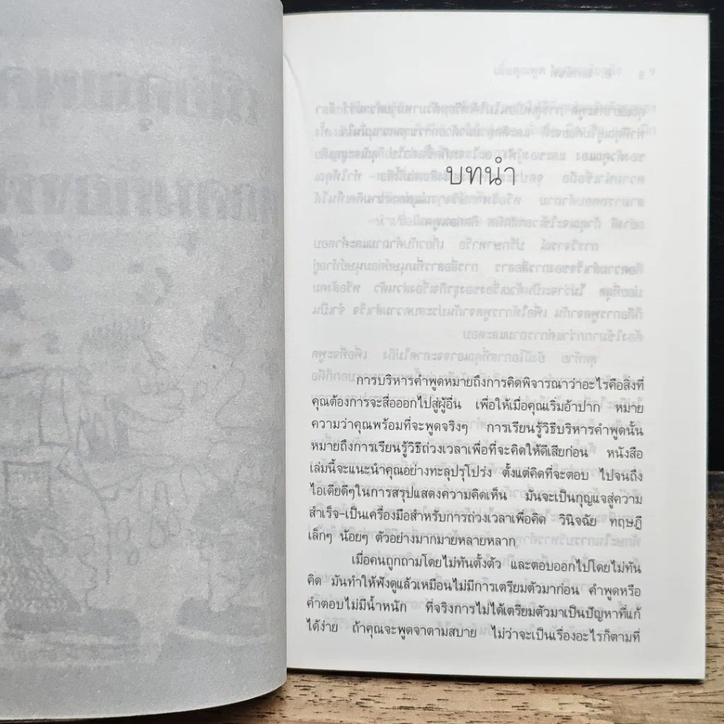 หนังสือ เมื่อคุณพูคทุกคนต้องฟัง รูปที่ 8