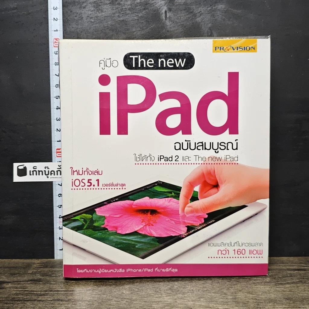 หนังสือ คู่มือ The new iPad ฉบับสมบูรณ์ รูปที่ 1