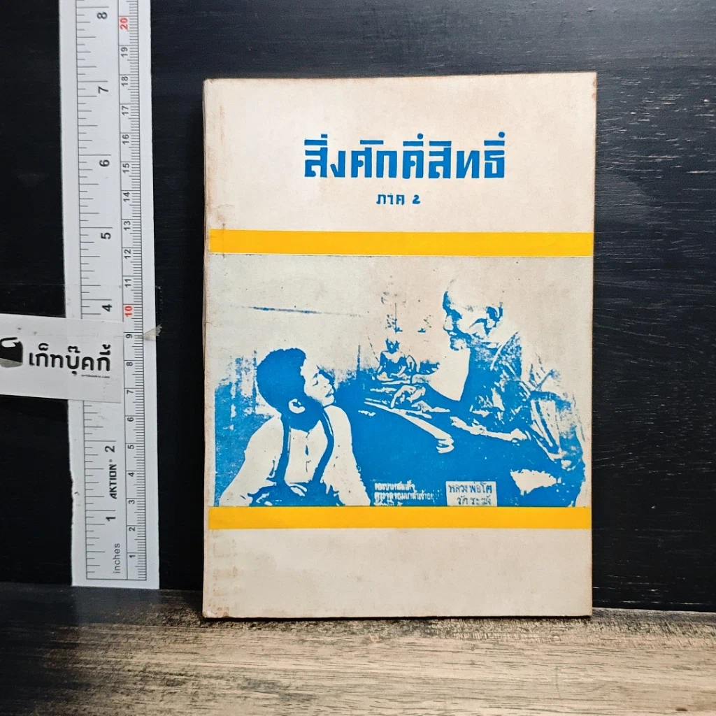 หนังสือ สิ่งศักดิ์สิทธิ์ ภาค 2 รูปที่ 1