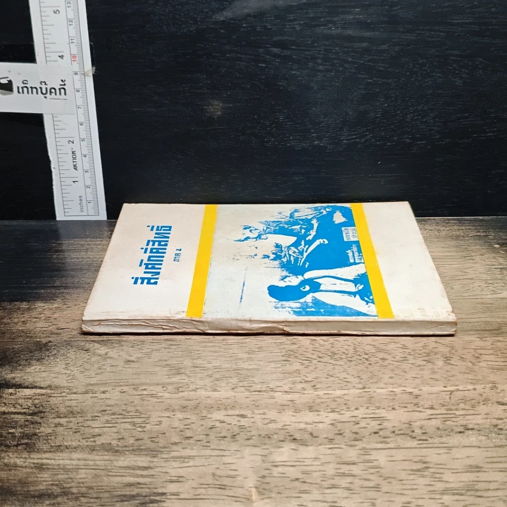 หนังสือ สิ่งศักดิ์สิทธิ์ ภาค 2 รูปที่ 3