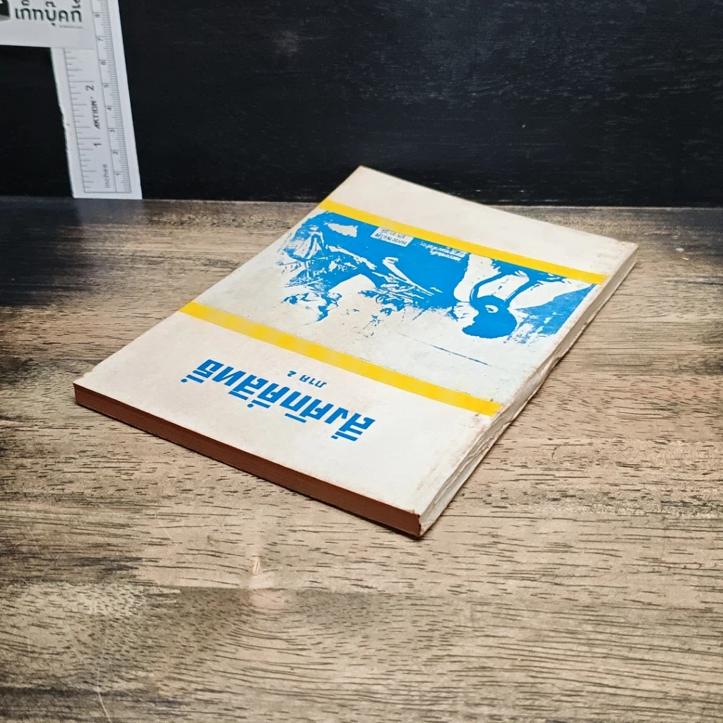 หนังสือ สิ่งศักดิ์สิทธิ์ ภาค 2 รูปที่ 5