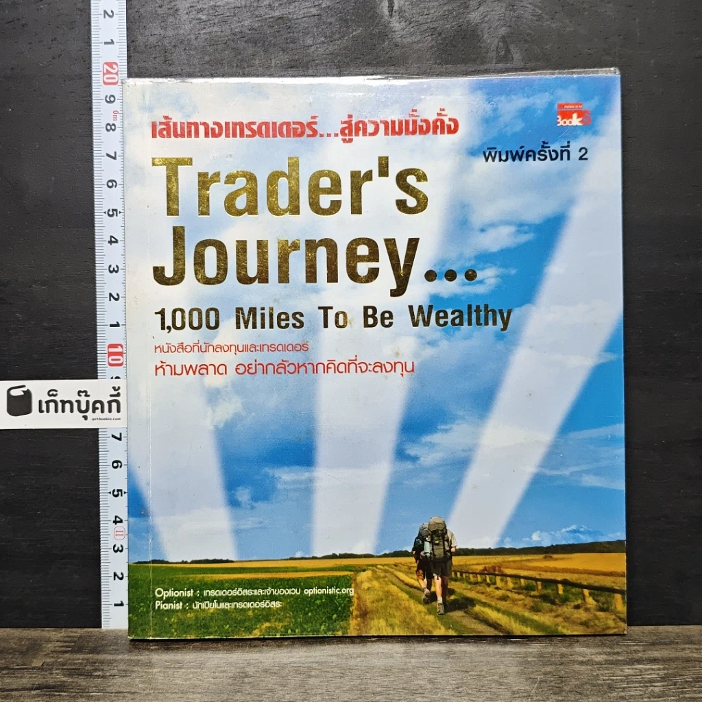 หนังสือ เส้นทางเทรดเดอร์...สู่ความมั่งคั่ง Trader's Journey_1,000 Miles to be Wealthy รูปที่ 1