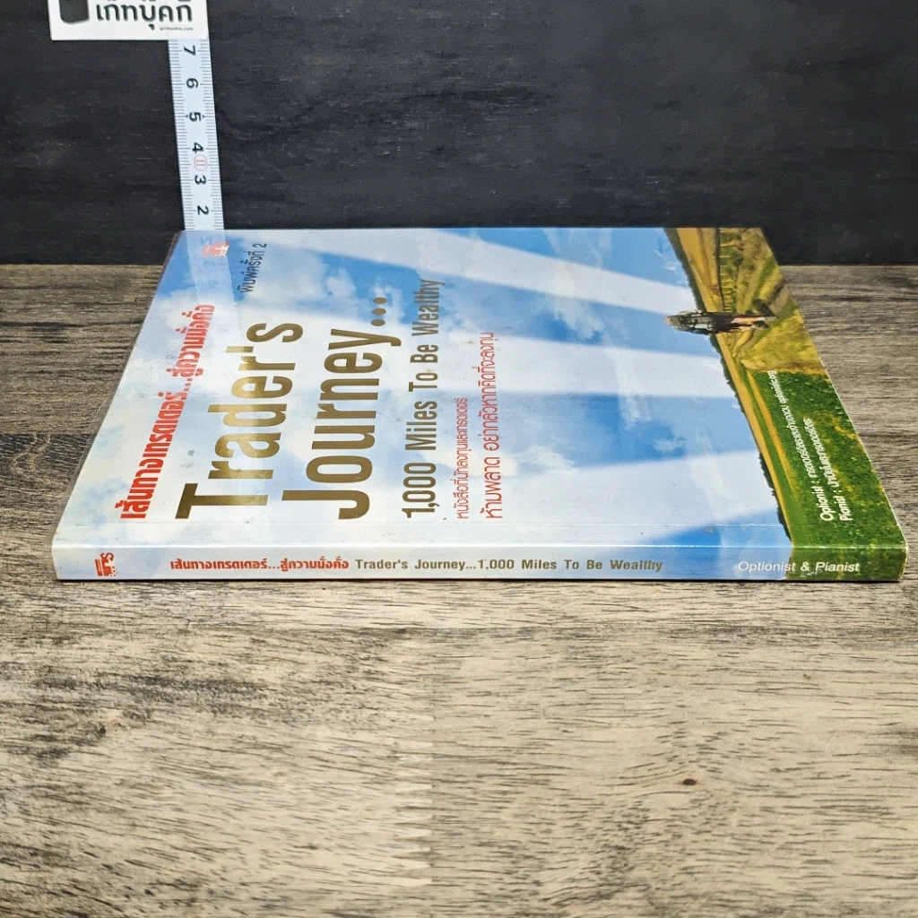 หนังสือ เส้นทางเทรดเดอร์...สู่ความมั่งคั่ง Trader's Journey_1,000 Miles to be Wealthy รูปที่ 2