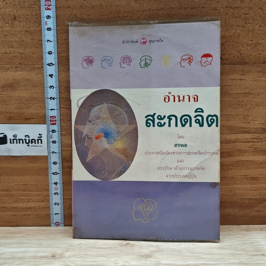 หนังสือ อำนาจสะกดจิต รูปที่ 1