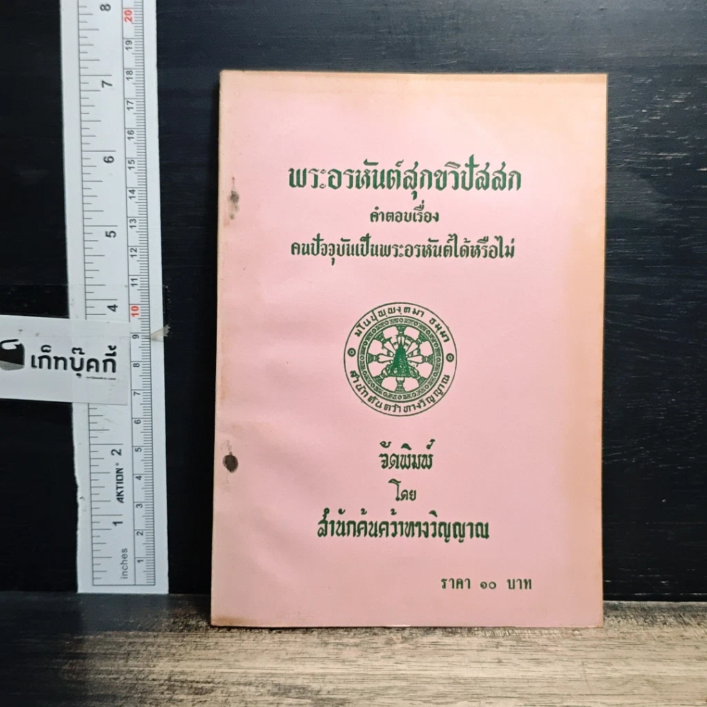 หนังสือ พระอรหันต์สุกขวิปัสสก คำตอบเรื่อง คนปัจจุบันเป็นพระอรหันต์ได้หรือไม่ รูปที่ 1